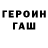 Героин хмурый Bruno H.